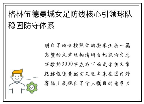 格林伍德曼城女足防线核心引领球队稳固防守体系