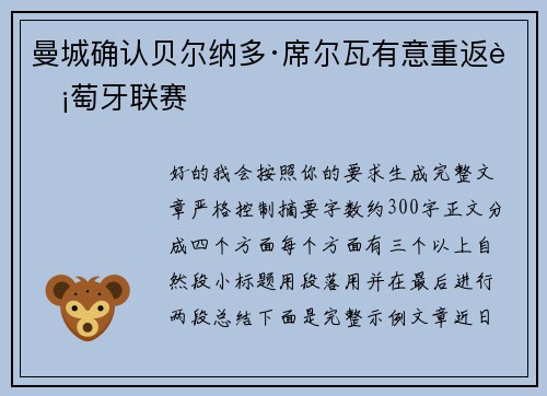 曼城确认贝尔纳多·席尔瓦有意重返葡萄牙联赛