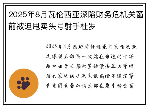 2025年8月瓦伦西亚深陷财务危机关窗前被迫甩卖头号射手杜罗