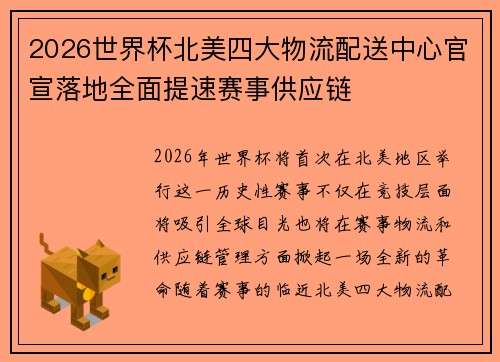 2026世界杯北美四大物流配送中心官宣落地全面提速赛事供应链