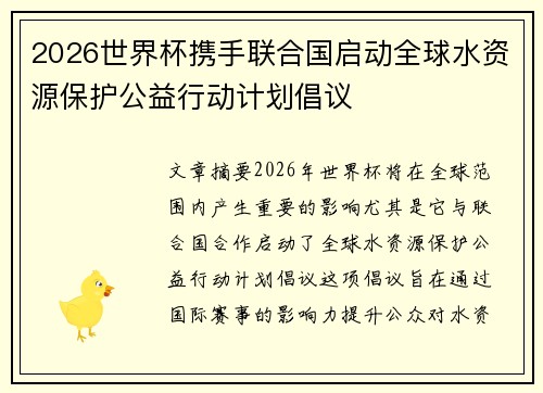 2026世界杯携手联合国启动全球水资源保护公益行动计划倡议