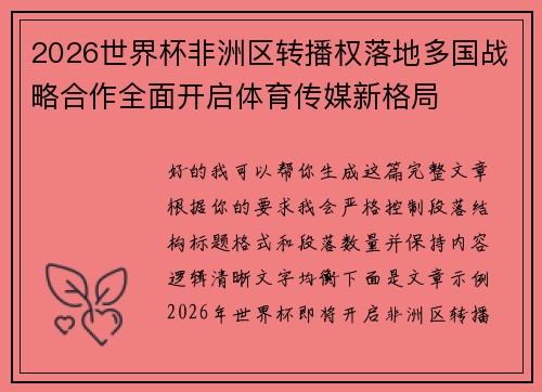 2026世界杯非洲区转播权落地多国战略合作全面开启体育传媒新格局
