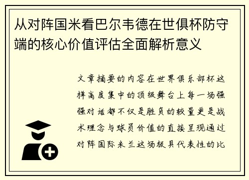 从对阵国米看巴尔韦德在世俱杯防守端的核心价值评估全面解析意义