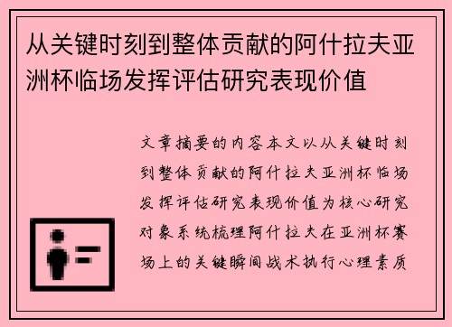 从关键时刻到整体贡献的阿什拉夫亚洲杯临场发挥评估研究表现价值