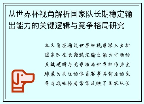 从世界杯视角解析国家队长期稳定输出能力的关键逻辑与竞争格局研究