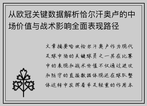 从欧冠关键数据解析恰尔汗奥卢的中场价值与战术影响全面表现路径