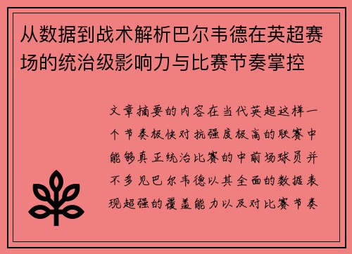 从数据到战术解析巴尔韦德在英超赛场的统治级影响力与比赛节奏掌控