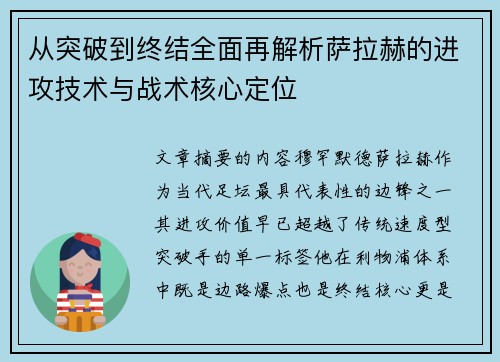 从突破到终结全面再解析萨拉赫的进攻技术与战术核心定位