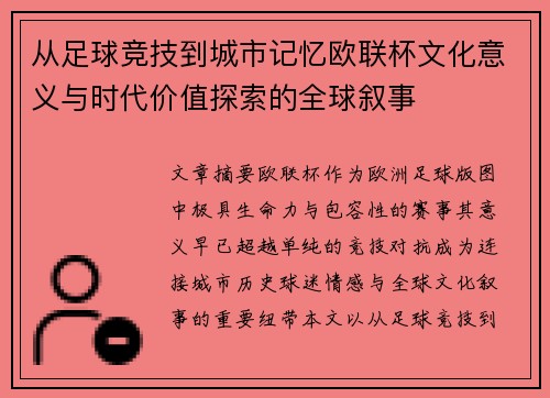 从足球竞技到城市记忆欧联杯文化意义与时代价值探索的全球叙事
