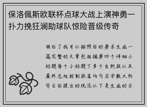 保洛佩斯欧联杯点球大战上演神勇一扑力挽狂澜助球队惊险晋级传奇