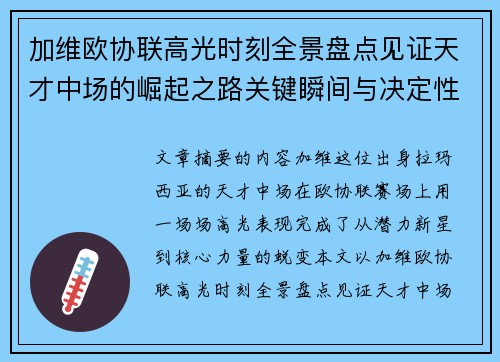 加维欧协联高光时刻全景盘点见证天才中场的崛起之路关键瞬间与决定性表现