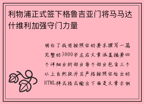 利物浦正式签下格鲁吉亚门将马马达什维利加强守门力量