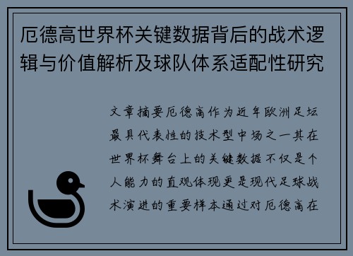 厄德高世界杯关键数据背后的战术逻辑与价值解析及球队体系适配性研究 厄德高世界杯关键数据背后的战术逻辑与价值解析及球队体系适配性研究
