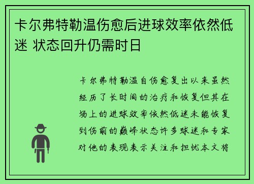 卡尔弗特勒温伤愈后进球效率依然低迷 状态回升仍需时日
