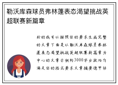 勒沃库森球员弗林蓬表态渴望挑战英超联赛新篇章 勒沃库森球员弗林蓬表态渴望挑战英超联赛新篇章