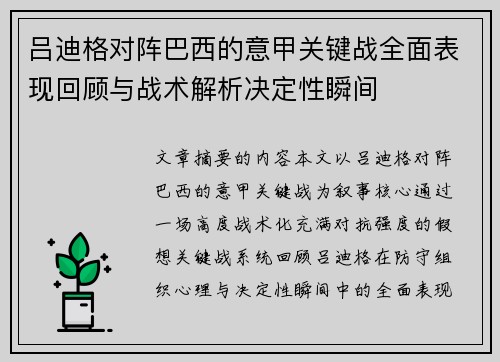 吕迪格对阵巴西的意甲关键战全面表现回顾与战术解析决定性瞬间