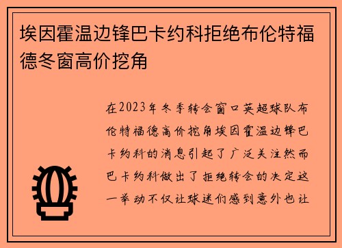 埃因霍温边锋巴卡约科拒绝布伦特福德冬窗高价挖角