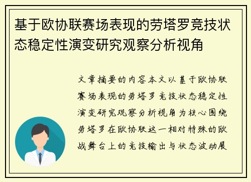 基于欧协联赛场表现的劳塔罗竞技状态稳定性演变研究观察分析视角