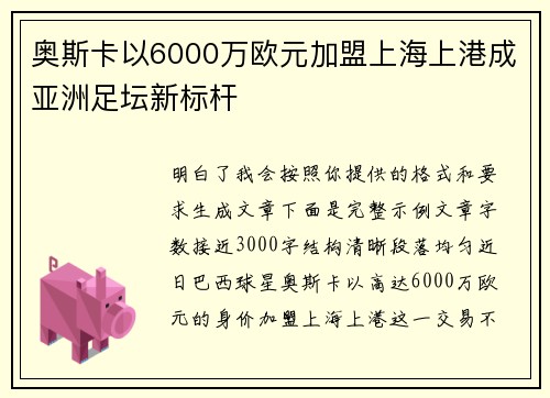 奥斯卡以6000万欧元加盟上海上港成亚洲足坛新标杆