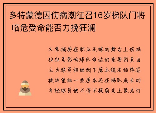 多特蒙德因伤病潮征召16岁梯队门将 临危受命能否力挽狂澜
