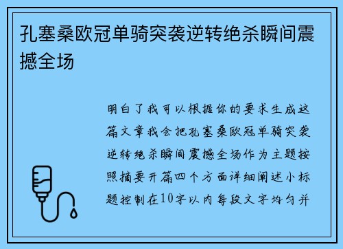 孔塞桑欧冠单骑突袭逆转绝杀瞬间震撼全场