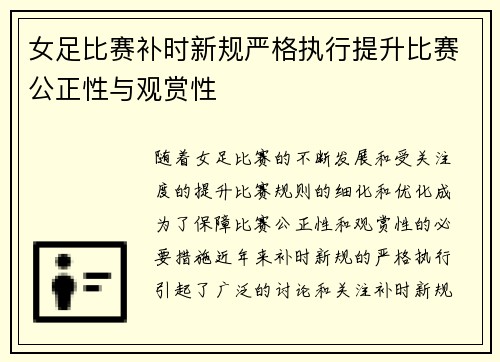 女足比赛补时新规严格执行提升比赛公正性与观赏性