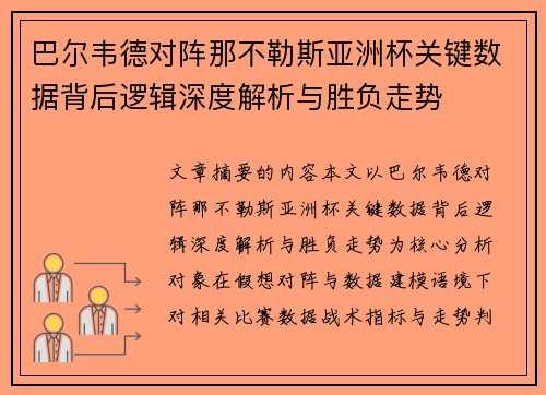 巴尔韦德对阵那不勒斯亚洲杯关键数据背后逻辑深度解析与胜负走势