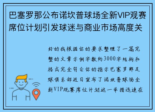 巴塞罗那公布诺坎普球场全新VIP观赛席位计划引发球迷与商业市场高度关注