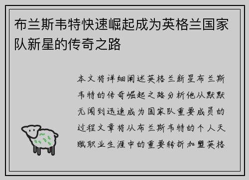 布兰斯韦特快速崛起成为英格兰国家队新星的传奇之路