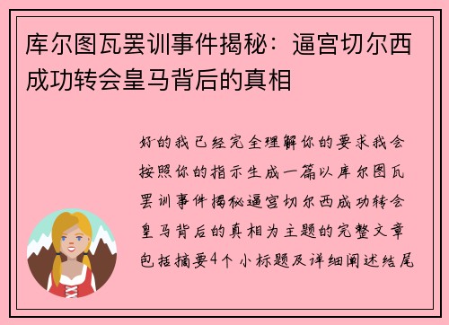 库尔图瓦罢训事件揭秘：逼宫切尔西成功转会皇马背后的真相