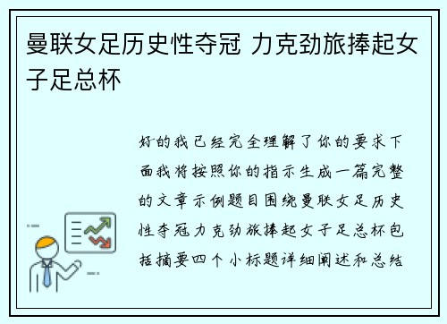 曼联女足历史性夺冠 力克劲旅捧起女子足总杯