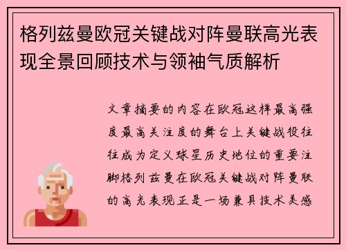 格列兹曼欧冠关键战对阵曼联高光表现全景回顾技术与领袖气质解析