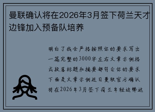 曼联确认将在2026年3月签下荷兰天才边锋加入预备队培养