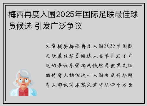 梅西再度入围2025年国际足联最佳球员候选 引发广泛争议