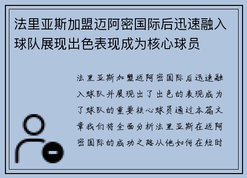 法里亚斯加盟迈阿密国际后迅速融入球队展现出色表现成为核心球员