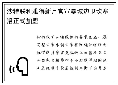 沙特联利雅得新月官宣曼城边卫坎塞洛正式加盟