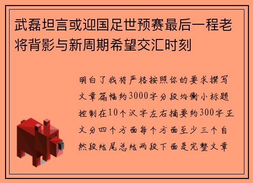 武磊坦言或迎国足世预赛最后一程老将背影与新周期希望交汇时刻
