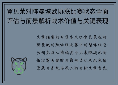 登贝莱对阵曼城欧协联比赛状态全面评估与前景解析战术价值与关键表现观察