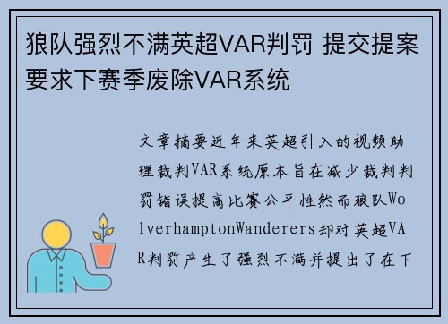 狼队强烈不满英超VAR判罚 提交提案要求下赛季废除VAR系统