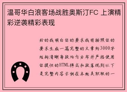 温哥华白浪客场战胜奥斯汀FC 上演精彩逆袭精彩表现