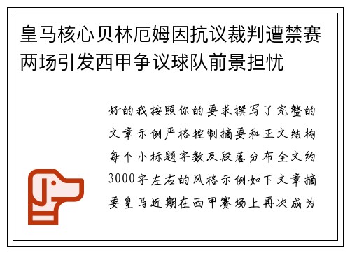 皇马核心贝林厄姆因抗议裁判遭禁赛两场引发西甲争议球队前景担忧