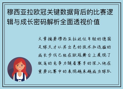 穆西亚拉欧冠关键数据背后的比赛逻辑与成长密码解析全面透视价值
