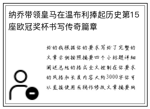纳乔带领皇马在温布利捧起历史第15座欧冠奖杯书写传奇篇章