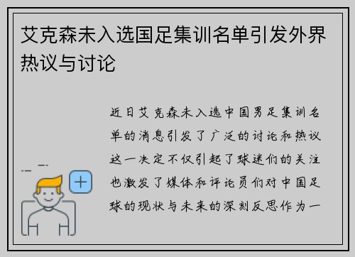 艾克森未入选国足集训名单引发外界热议与讨论