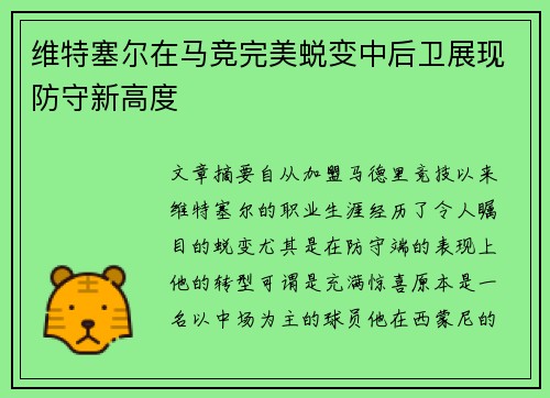 维特塞尔在马竞完美蜕变中后卫展现防守新高度