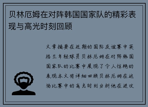 贝林厄姆在对阵韩国国家队的精彩表现与高光时刻回顾