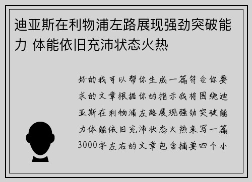 迪亚斯在利物浦左路展现强劲突破能力 体能依旧充沛状态火热