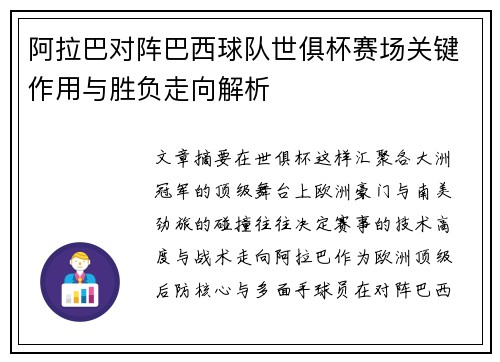 阿拉巴对阵巴西球队世俱杯赛场关键作用与胜负走向解析