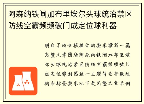 阿森纳铁闸加布里埃尔头球统治禁区防线空霸频频破门成定位球利器