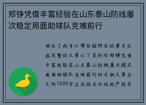 郑铮凭借丰富经验在山东泰山防线屡次稳定局面助球队克难前行
